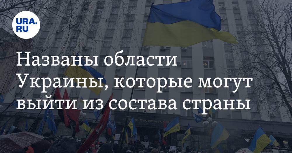 Владимир Зеленский - Владимир Джабаров - Названы области Украины, которые могут выйти из состава страны - ura.news - Россия - Украина - Киев - Николаев - Херсон - Одесса - Запорожье