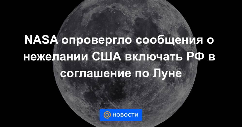 Дмитрий Рогозин - NASA опровергло сообщения о нежелании США включать РФ в соглашение по Луне - news.mail.ru - Москва - Россия - США - Вашингтон - Япония - Ирак - Канада - Эмираты