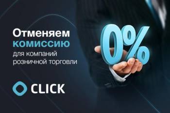 CLICK объявляет 3 месяца поддержки предпринимателей и устанавливает на этот период комиссию 0%! - podrobno.uz - Узбекистан - Ташкент