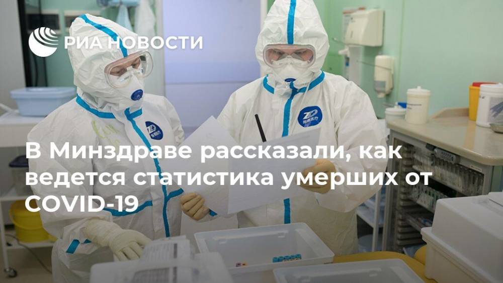 В Минздраве рассказали, как ведется статистика умерших от COVID-19 - ria.ru - Москва - Россия
