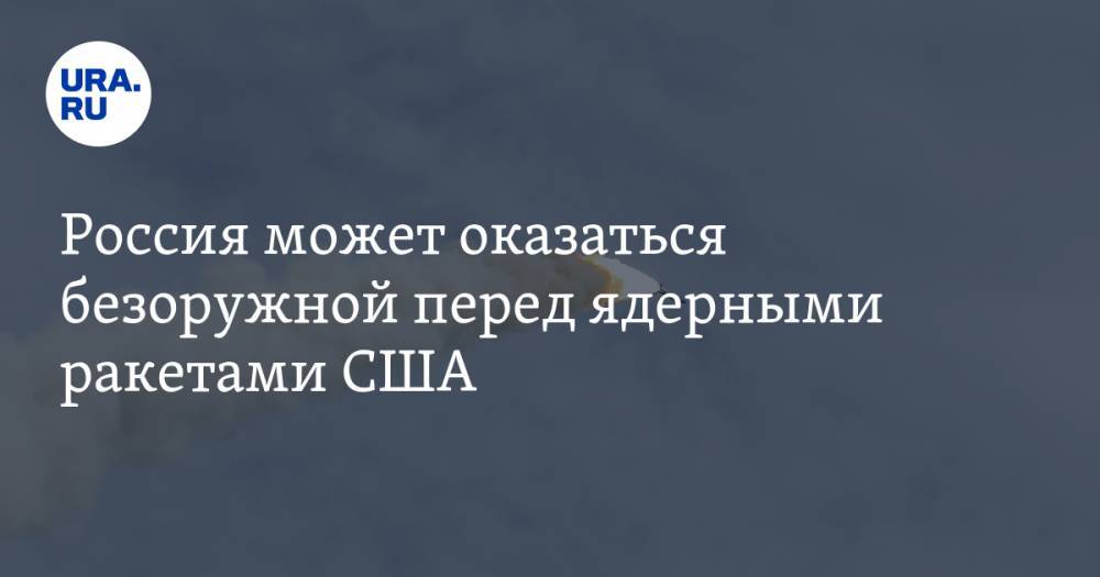 Александр Жилин - Россия может оказаться безоружной перед ядерными ракетами США - ura.news - Москва - Россия - США - Вашингтон - Польша - Варшава
