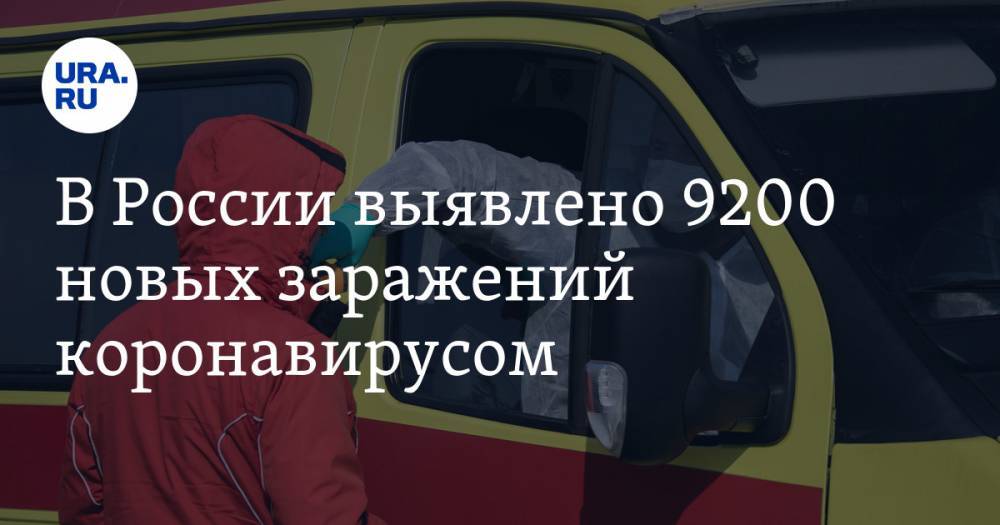 В России выявлено 9200 новых заражений коронавирусом - ura.news - Москва - Россия - Санкт-Петербург - Московская обл. - Нижегородская обл. - Свердловская обл. - Югра - окр. Янао - Пермский край