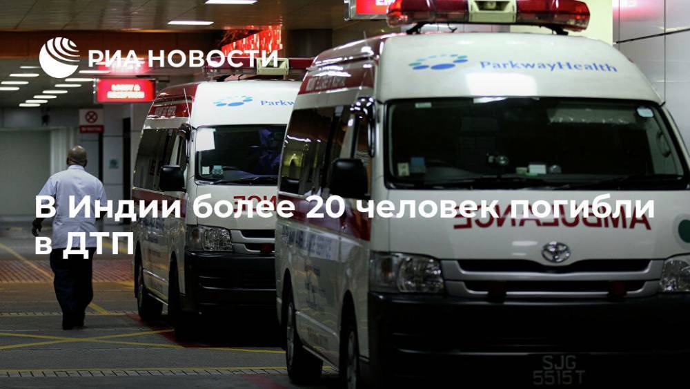 В Индии более 20 человек погибли в ДТП - ria.ru - Индия - Нью-Дели