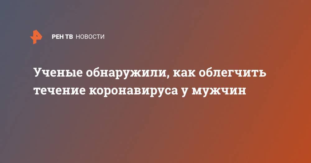 Ученые обнаружили, как облегчить течение коронавируса у мужчин - ren.tv - США - Лос-Анджелес - Нью-Йорк