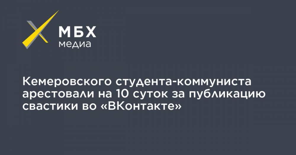 Кемеровского студента-коммуниста арестовали на 10 суток за публикацию свастики во «ВКонтакте» - mbk.news - Кемеров