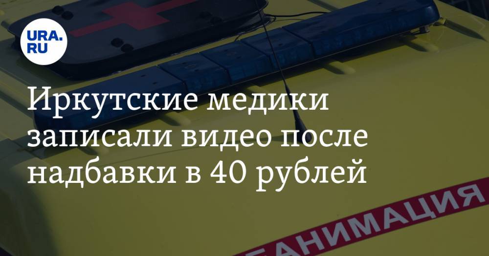 Иркутские медики записали видео, после надбавки в 40 рублей. ВИДЕО - ura.news - Россия - Иркутская обл. - Иркутск