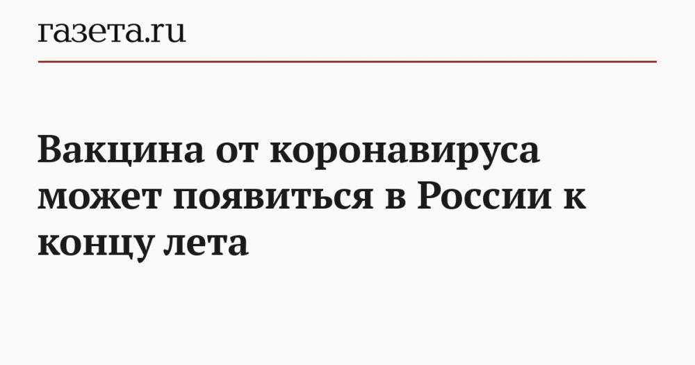 Александр Гинцбург - Вакцина от коронавируса может появиться в России к концу лета - gazeta.ru - Россия - Ухань