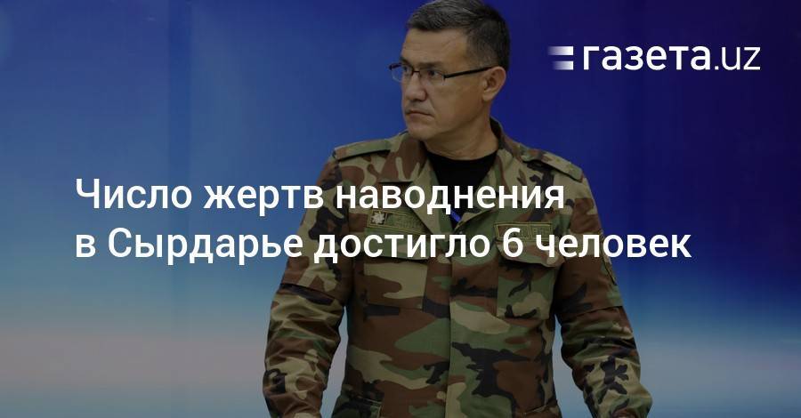 Шавкат Мирзиеев - Число жертв наводнения в Сырдарье достигло 6 человек - gazeta.uz