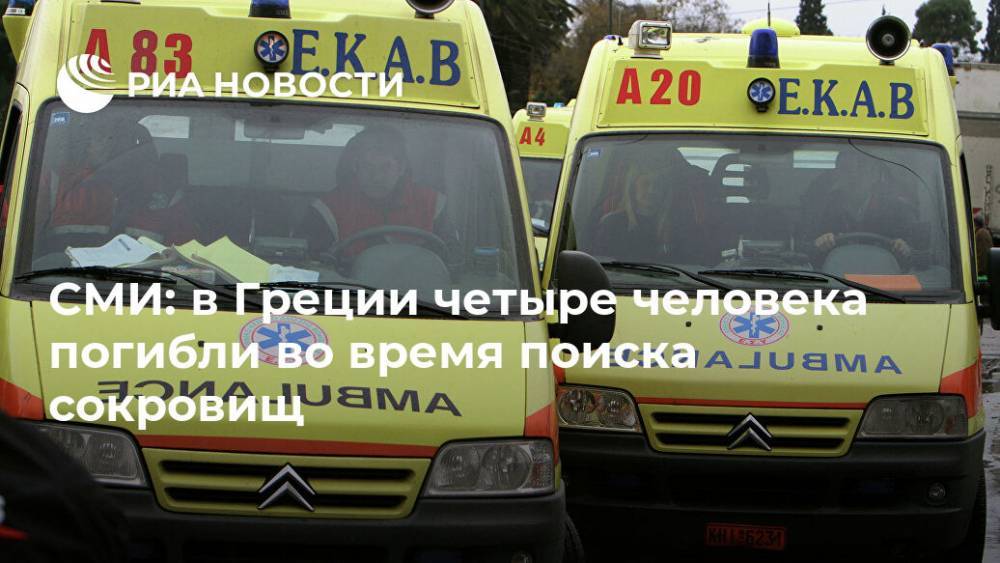 СМИ: в Греции четыре человека погибли во время поиска сокровищ - ria.ru - Греция