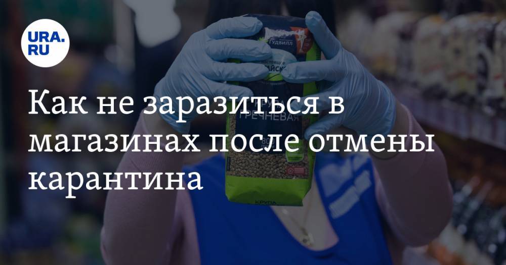 Виктор Зуев - Как не заразиться в магазинах после отмены карантина. Мнение вирусолога - ura.news - Россия
