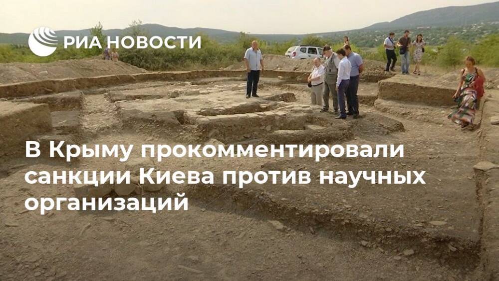В Крыму прокомментировали санкции Киева против научных организаций - ria.ru - Россия - Украина - Киев - Крым - Симферополь