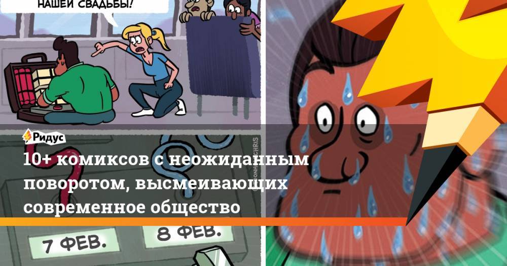 10+ комиксов снеожиданным поворотом, высмеивающих современное общество - ridus.ru