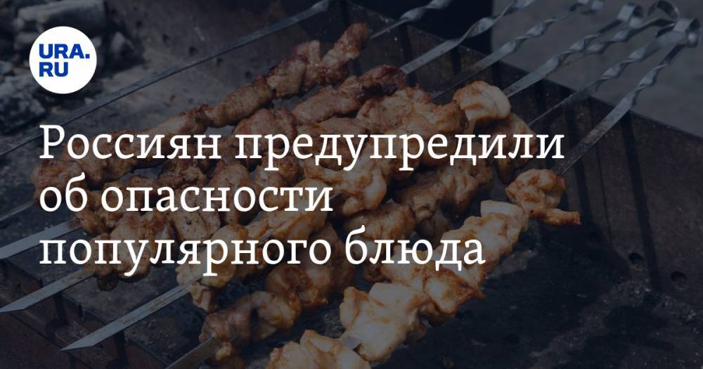 Елена Смирнова - Россиян предупредили об опасности популярного блюда - ura.news