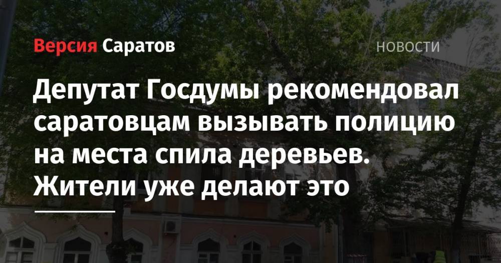 Евгений Примаков - Депутат Госдумы рекомендовал саратовцам вызывать полицию на места спила деревьев. Жители уже делают это - nversia.ru - Саратов