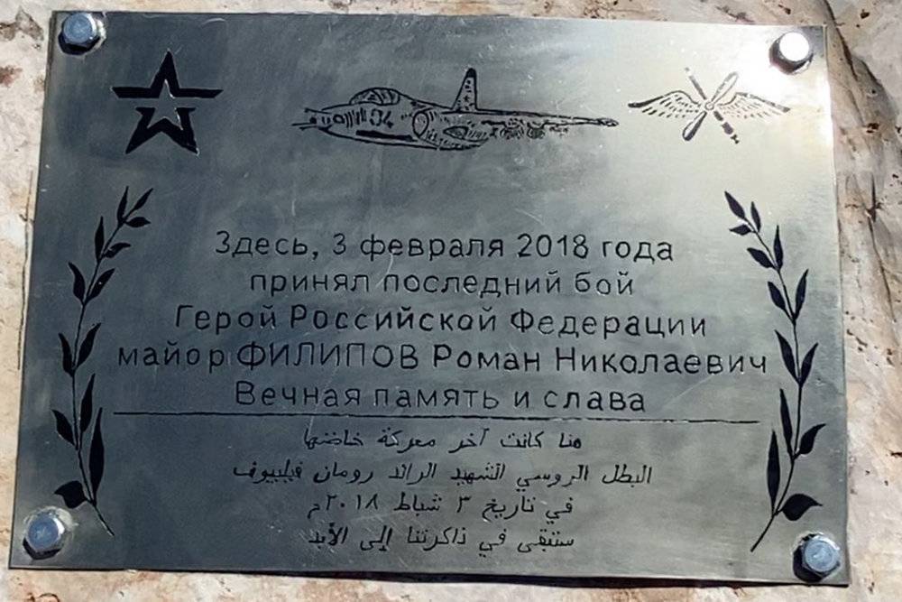 В Сирии установили памятную табличку воронежцу Роману Филипову - moe-online.ru - Россия - Сирия