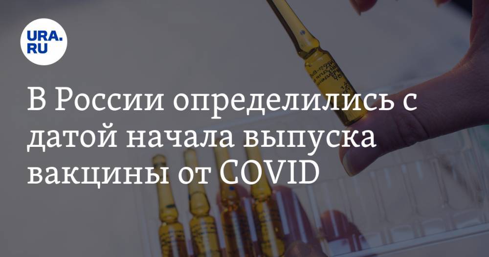 Дмитрий Морозов - Александр Гинцбург - В России определились с датой начала выпуска вакцины от COVID - ura.news - Россия