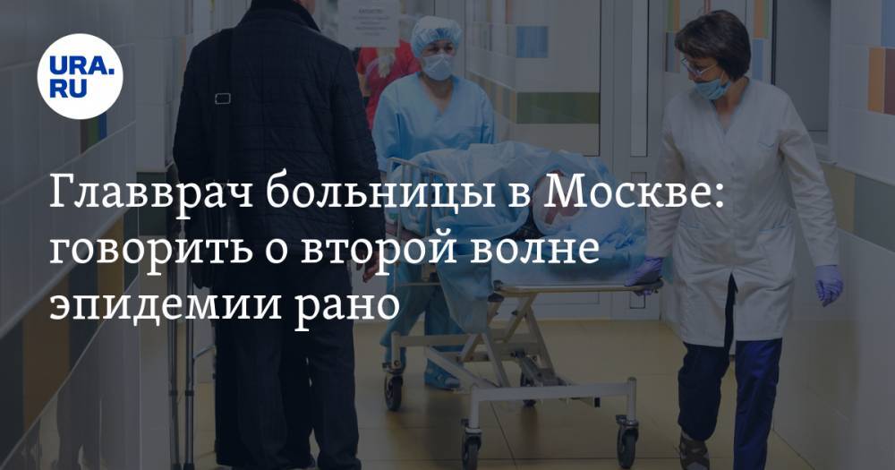 Дмитрий Морозов - Марьяна Лысенко - Главврач больницы в Москве: говорить о второй волне эпидемии рано - ura.news - Москва - Россия