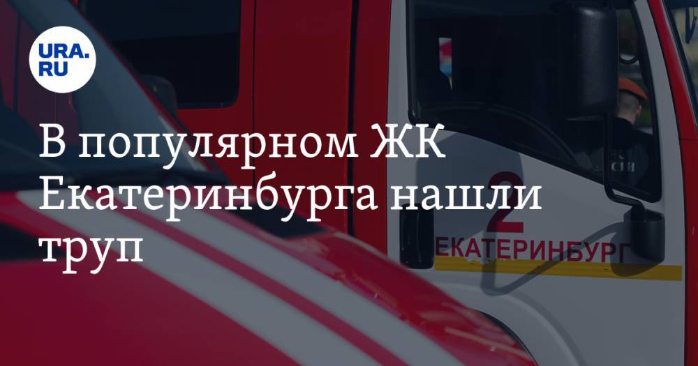 В популярном ЖК Екатеринбурга нашли труп. «МЧС вскрыли дверь» - ura.news - Екатеринбург