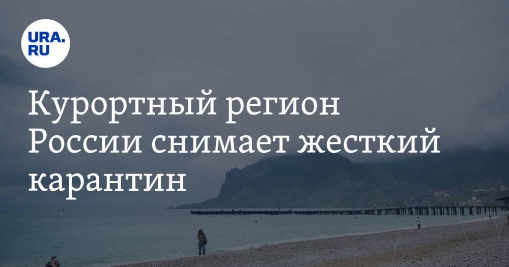Сергей Аксенов - Курортный регион России снимает жесткий карантин - ura.news - Россия - Крым