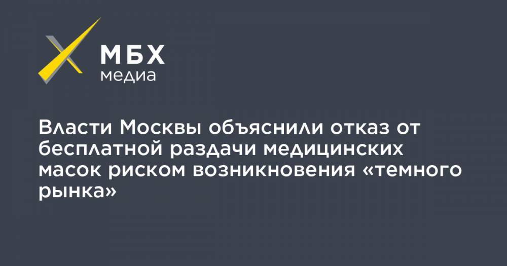 Алексей Немерюк - Власти Москвы объяснили отказ от бесплатной раздачи медицинских масок риском возникновения «темного рынка» - mbk.news - Москва - Париж