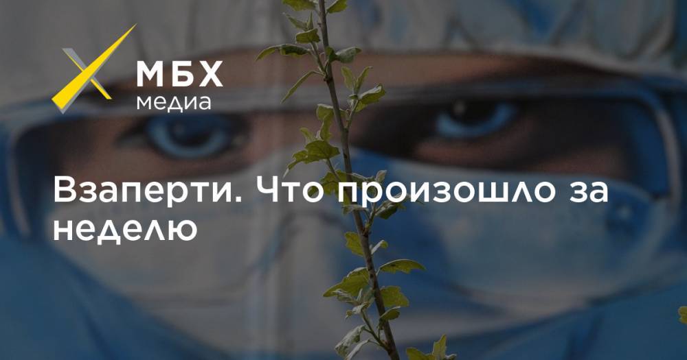 Взаперти. Что произошло за неделю - mbk.news - Россия