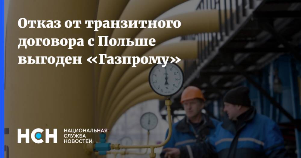 Игорь Юшков - Сергей Куприянов - Отказ от транзитного договора с Польше выгоден «Газпрому» - nsn.fm - Россия - Польша