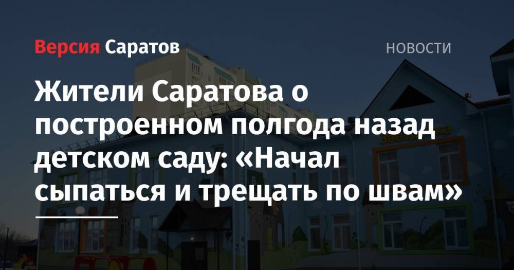 Жители Саратова о построенном полгода назад детском саду: «Начал сыпаться и трещать по швам» - nversia.ru - Саратов - Саратова