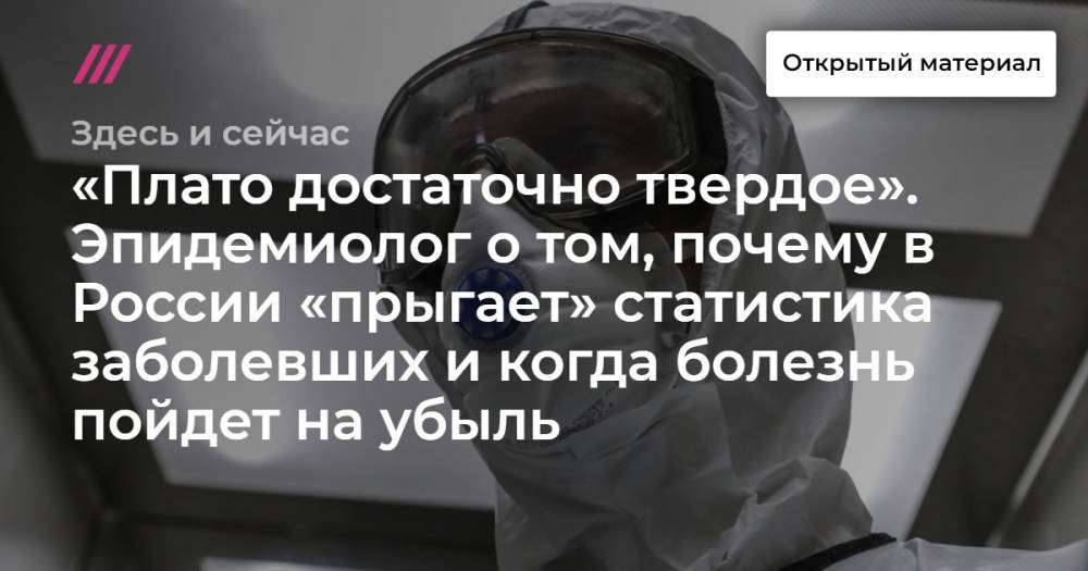 Евгений Чичваркин - Софья Сандурская - «Плато достаточно твердое». Эпидемиолог о том, почему в России «прыгает» статистика заболевших и когда болезнь пойдет на убыль - tvrain.ru - Москва - Россия