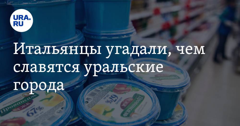 Итальянцы угадали, чем славятся уральские города - ura.news - Россия - Италия - Екатеринбург - Челябинск