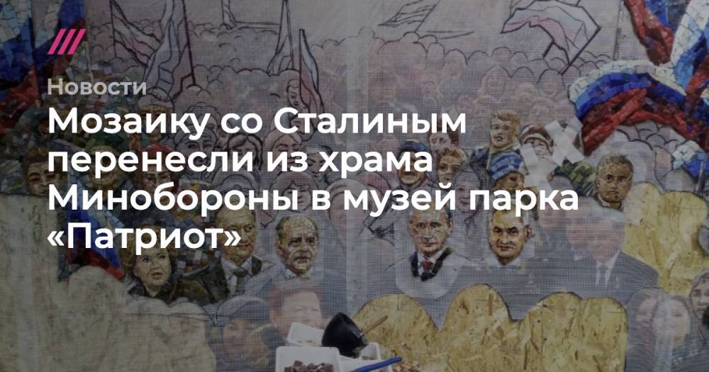 Сергей Шойгу - Владимир Путин - Иосиф Сталин - Мозаику со Сталиным перенесли из храма Минобороны в музей парка «Патриот» - tvrain.ru