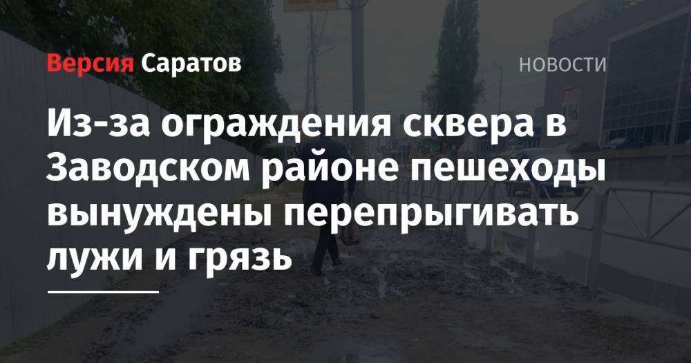 Из-за ограждения сквера в Заводском районе пешеходы вынуждены перепрыгивать лужи и грязь - nversia.ru - район Заводский