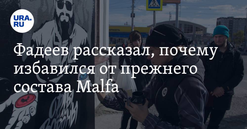 Максим Фадеев - Фадеев рассказал, почему избавился от прежнего состава Malfa - ura.news