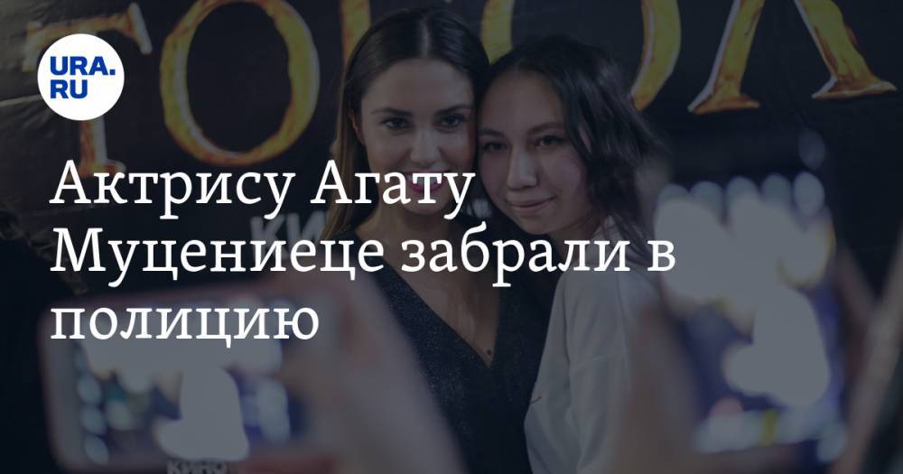 Агата Муцениеце - Актрису Агату Муцениеце забрали в полицию. Звезда «Закрытой школы» нарушила карантин - ura.news - Москва