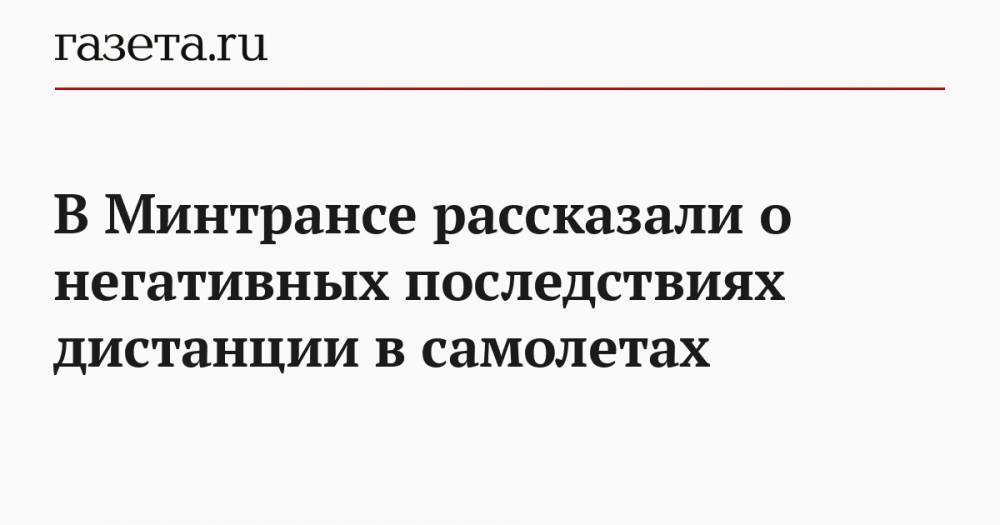 Евгений Дитрих - В Минтрансе рассказали о негативных последствиях дистанции в самолетах - gazeta.ru