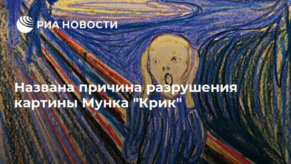Названа причина разрушения картины Мунка "Крик" - ria.ru - Москва - Норвегия
