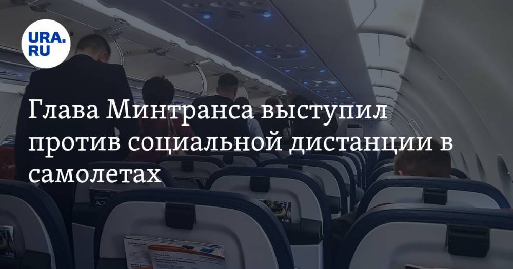 Евгений Дитрих - Глава Минтранса выступил против социальной дистанции в самолетах. «Билет будет 70 тыс. рублей» - ura.news - Россия