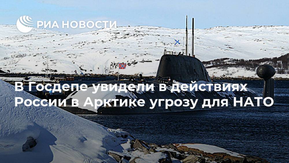 Алексей Подберезкин - В Госдепе увидели в действиях России в Арктике угрозу для НАТО - ria.ru - Москва - Россия - Китай - США