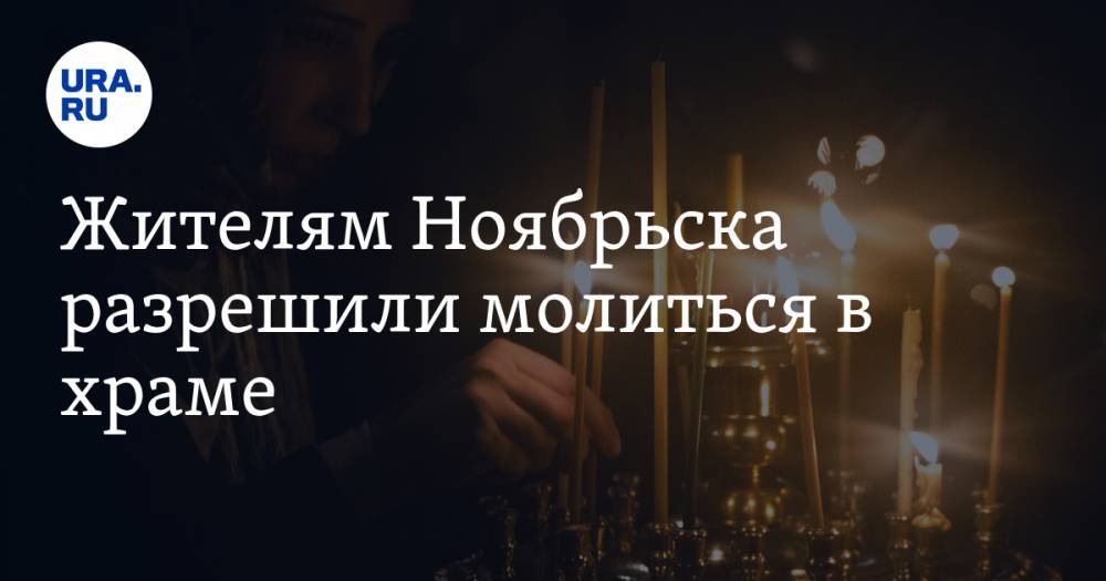 Жителям Ноябрьска разрешили молиться в храме - ura.news - Ноябрьск - окр. Янао