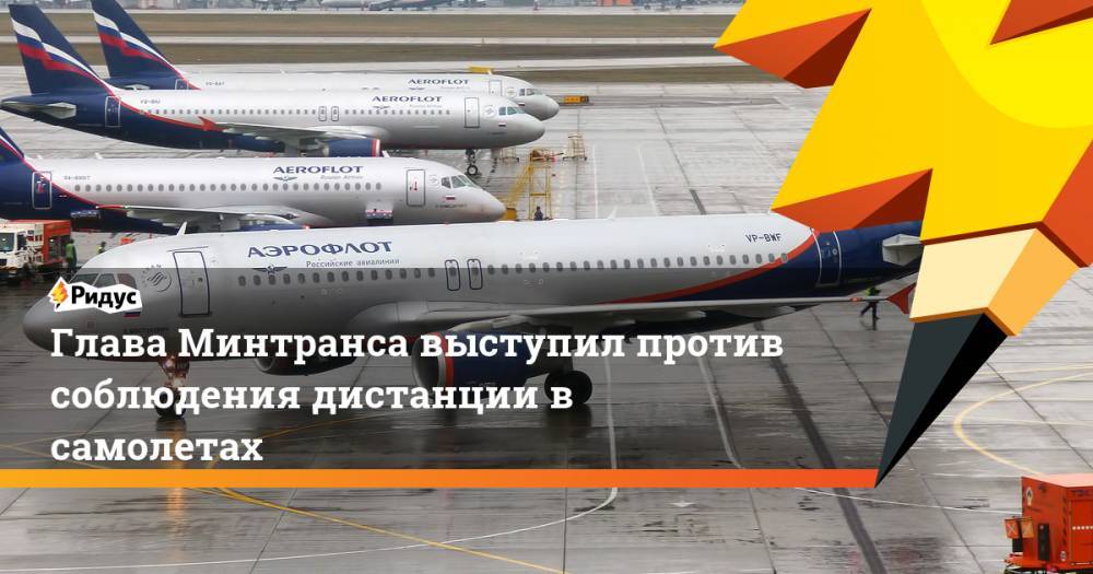 Евгений Дитрих - Глава Минтранса выступил против соблюдения дистанции в самолетах - ridus.ru - Россия