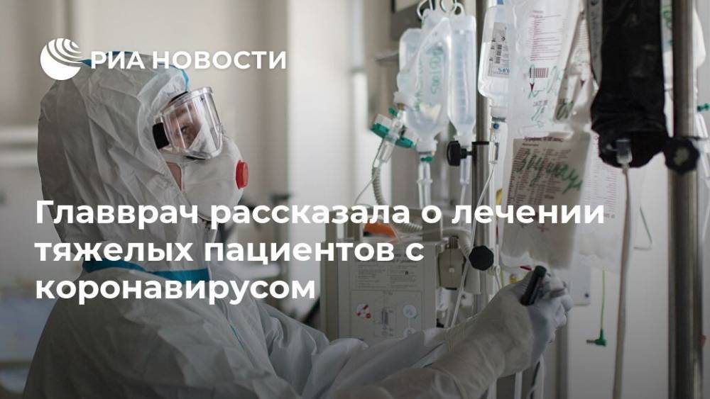 Марьяна Лысенко - Главврач рассказала о лечении тяжелых пациентов с коронавирусом - ria.ru - Москва - Россия