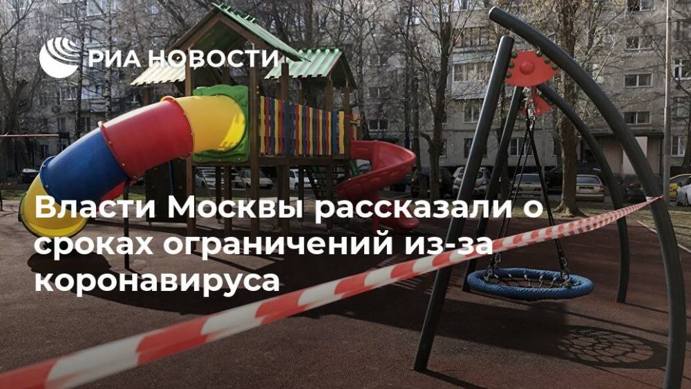Алексей Немерюк - Власти Москвы рассказали о сроках ограничений из-за коронавируса - ria.ru - Москва
