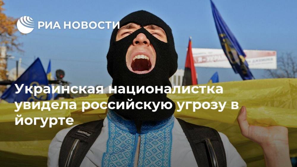 Ирина Фарион - Украинская националистка увидела российскую угрозу в йогурте - ria.ru - Москва - Россия - Украина