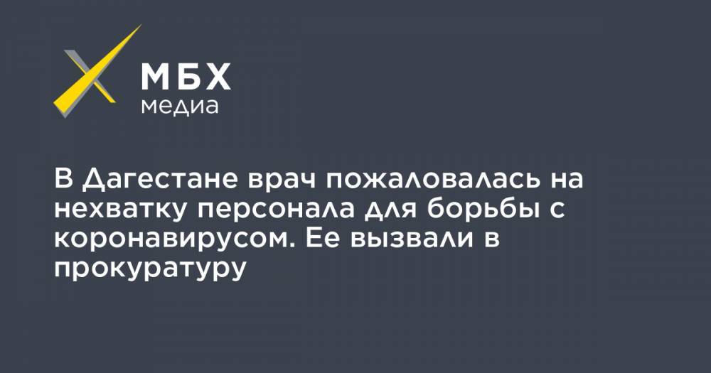 В Дагестане врач пожаловалась на нехватку персонала для борьбы с коронавирусом. Ее вызвали в прокуратуру - mbk.news - Москва - респ. Дагестан - Того - район Левашинский
