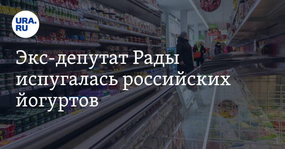 Ирина Фарион - Александр Усик - Экс-депутат Рады испугалась российских йогуртов. «Маша пусть пилит в рашу» - ura.news - Украина