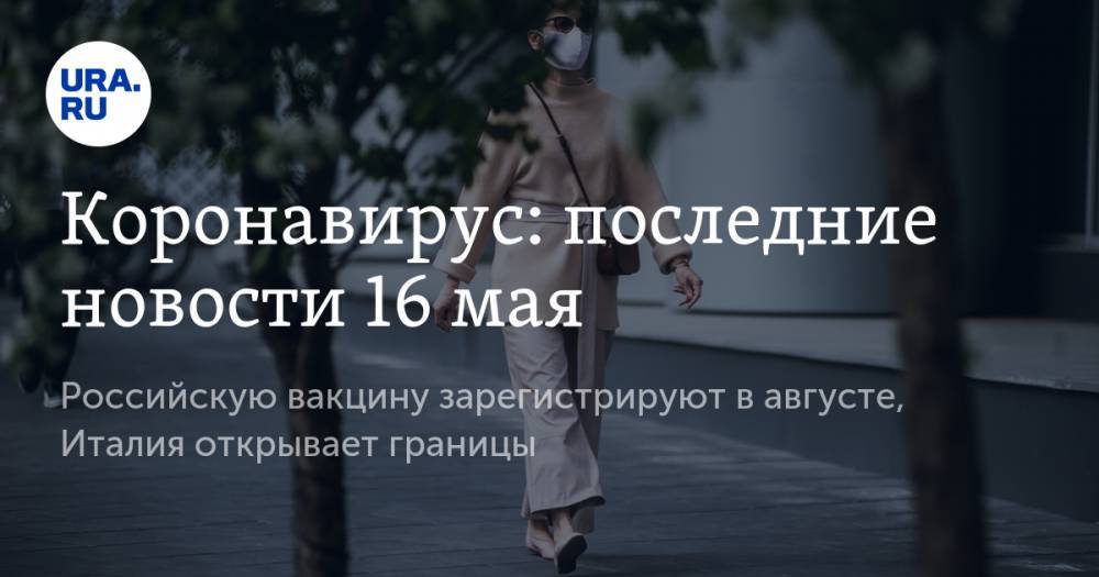 Джон Хопкинс - Александр Гинцбург - Коронавирус: последние новости 16 мая. Российскую вакцину зарегистрируют в августе, Италия открывает границы - ura.news - Россия - США - Англия - Италия - Испания
