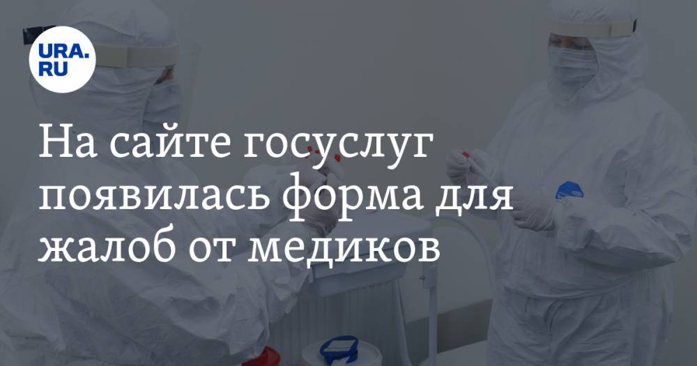 Михаил Мишустин - На сайте госуслуг появилась форма для жалоб от медиков - ura.news - Россия