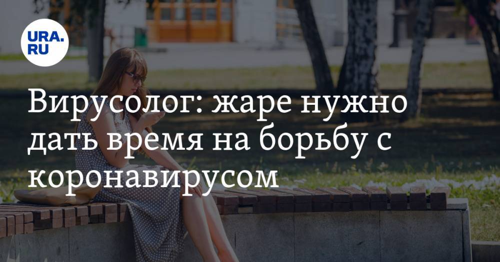 Виктор Зуев - Вирусолог: жаре нужно дать время на борьбу с коронавирусом - ura.news - Россия - Нью-Йорк