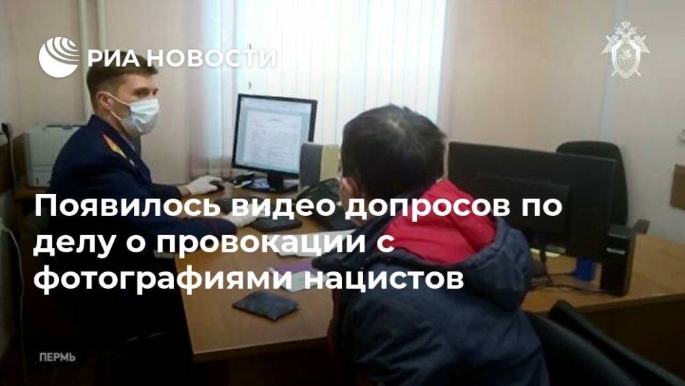 Появилось видео допросов по делу о провокации с фотографиями нацистов - ria.ru - Москва - Пермь - Ульяновск - Волгоград - Самара