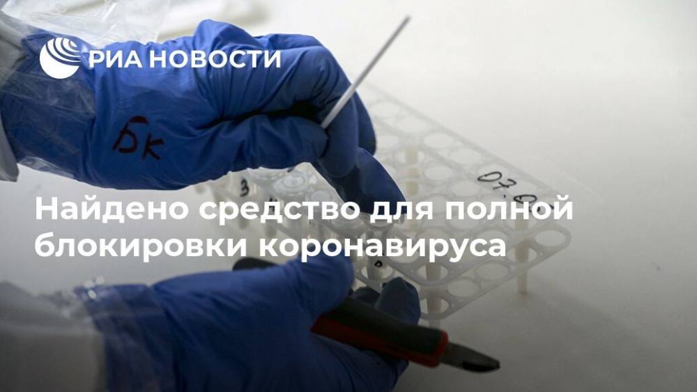 Найдено средство для полной блокировки коронавируса - ria.ru - Москва - США
