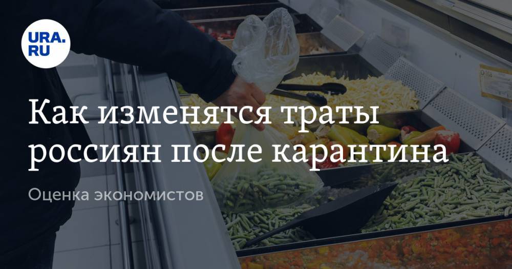 Константин Селянин - Как изменятся траты россиян после карантина. Оценка экономистов - ura.news